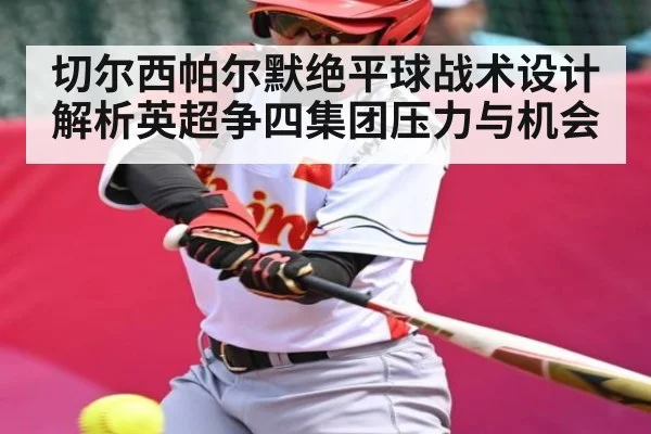 切尔西帕尔默绝平球战术设计解析英超争四集团压力与机会